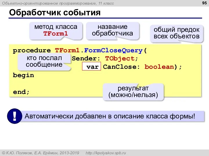 Обработчик события procedure TForm1.FormCloseQuery( Sender: TObject; var CanClose: boolean); begin