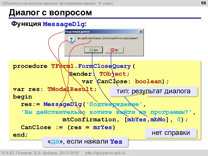 Диалог с вопросом Функция MessageDlg: procedure TForm1.FormCloseQuery( Sender: TObject; var