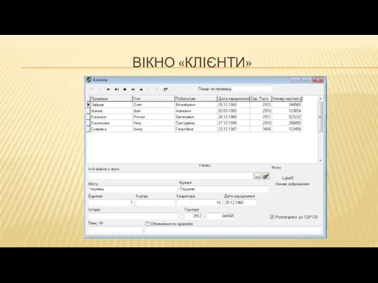 ВІКНО «КЛІЄНТИ»