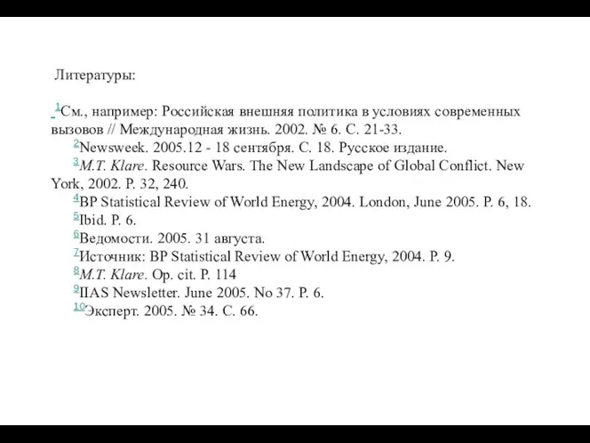 Литературы: 1См., например: Российская внешняя политика в условиях современных вызовов