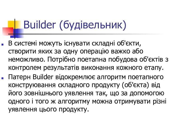 Builder (будівельник) В системі можуть існувати складні об'єкти, створити яких