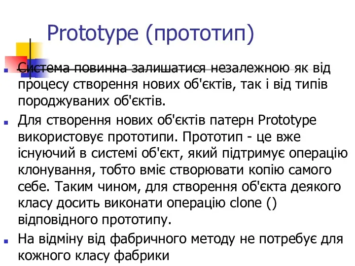 Prototype (прототип) Система повинна залишатися незалежною як від процесу створення