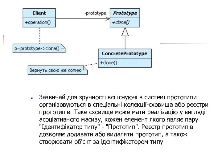 Зазвичай для зручності всі існуючі в системі прототипи організовуються в