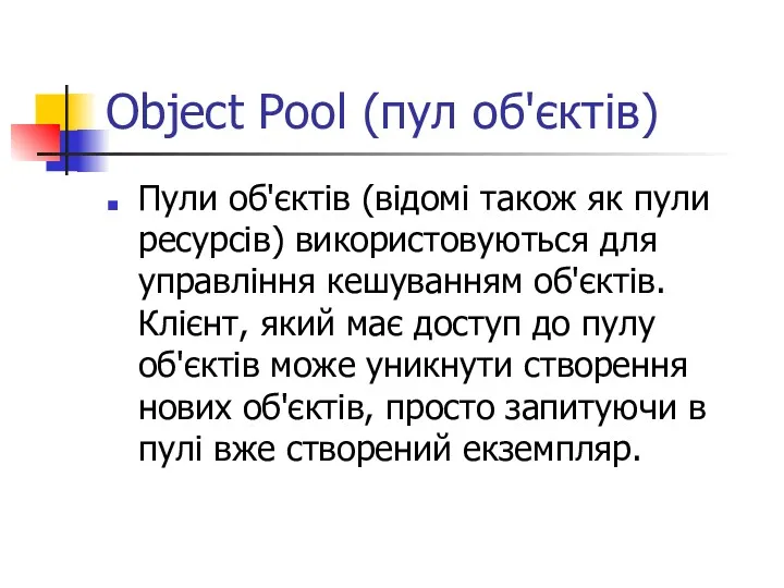 Object Pool (пул об'єктів) Пули об'єктів (відомі також як пули