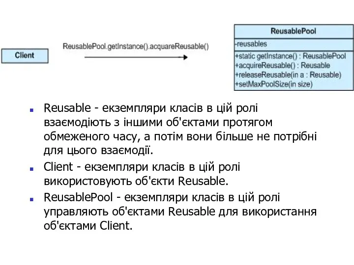 Reusable - екземпляри класів в цій ролі взаємодіють з іншими