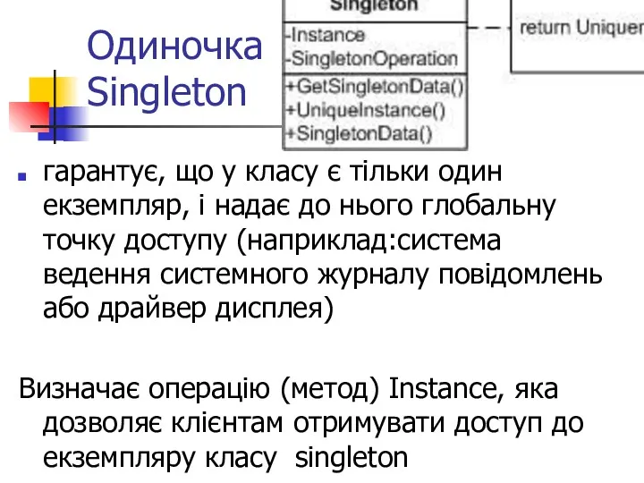 Одиночка Singleton гарантує, що у класу є тільки один екземпляр,