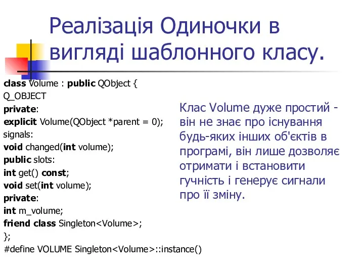 Реалізація Одиночки в вигляді шаблонного класу. class Volume : public