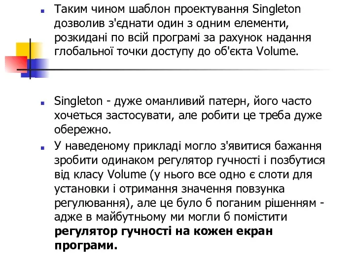 Таким чином шаблон проектування Singleton дозволив з'єднати один з одним