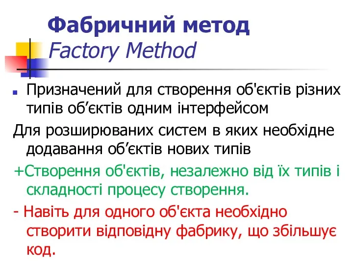 Фабричний метод Factory Method Призначений для створення об'єктів різних типів