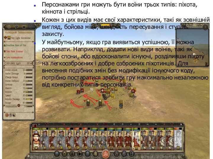 Персонажами гри можуть бути воїни трьох типів: піхота, кіннота і