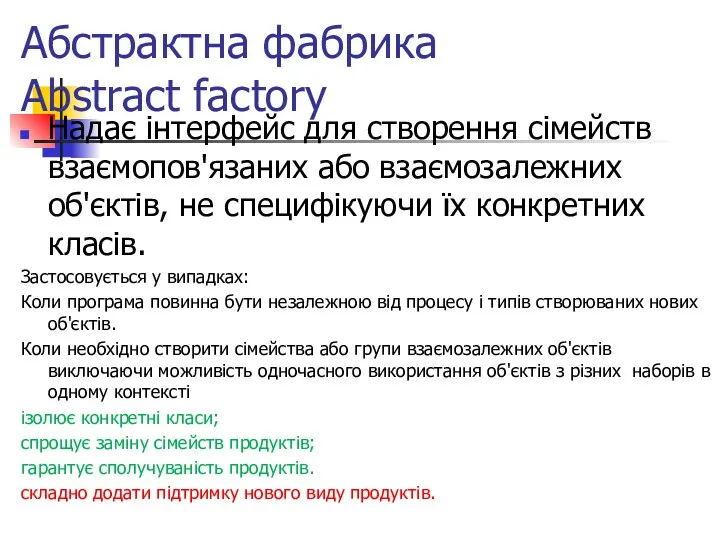 Абстрактна фабрика Abstract factory Надає інтерфейс для створення сімейств взаємопов'язаних