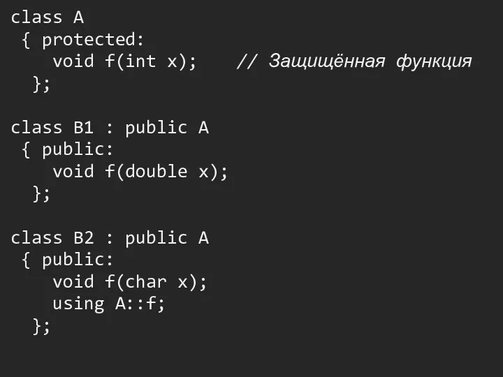 class A { protected: void f(int x); // Защищённая функция