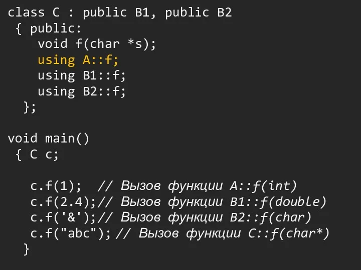 class C : public B1, public B2 { public: void