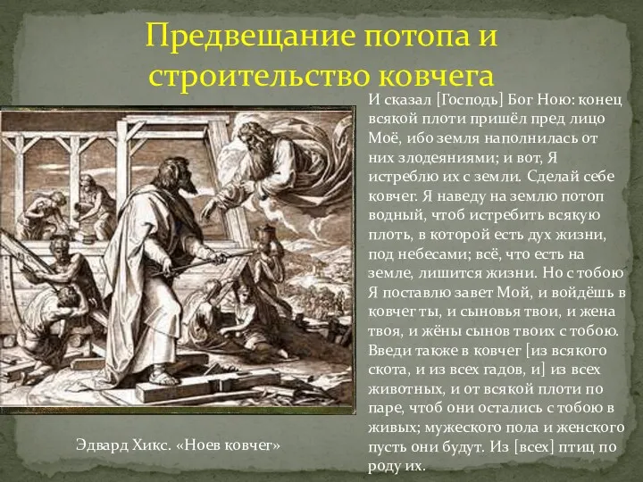 Предвещание потопа и строительство ковчега Эдвард Хикс. «Ноев ковчег» И