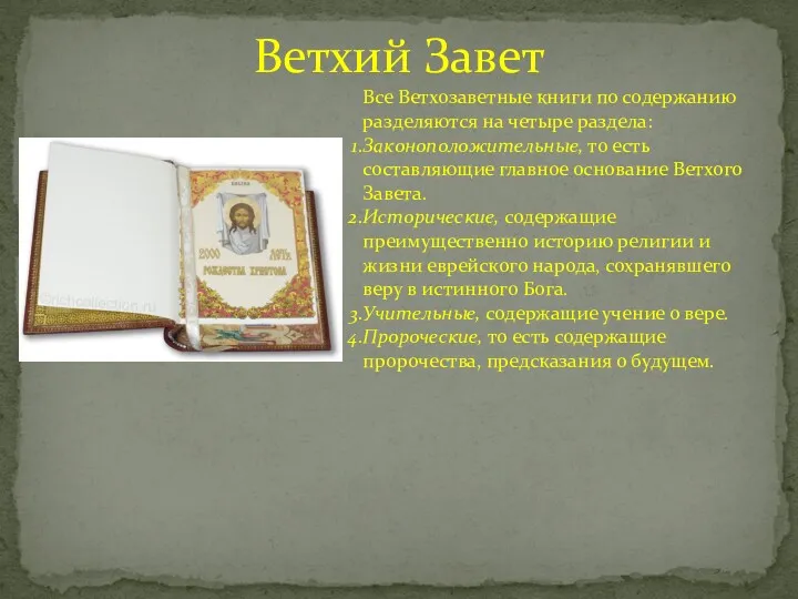 Ветхий Завет Все Ветхозаветные книги по содержанию разделяются на четыре