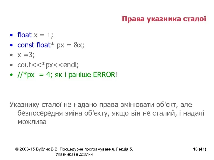 © 2006-15 Бублик В.В. Процедурне програмування. Лекція 5. Указники і