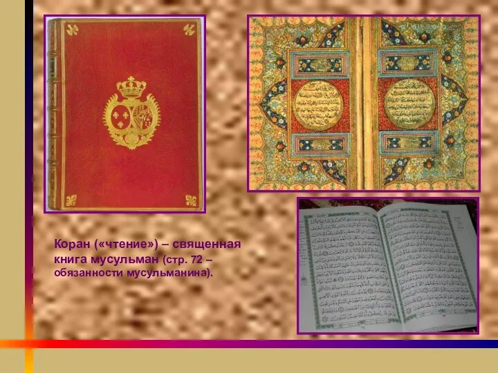 Коран («чтение») – священная книга мусульман (стр. 72 – обязанности мусульманина).