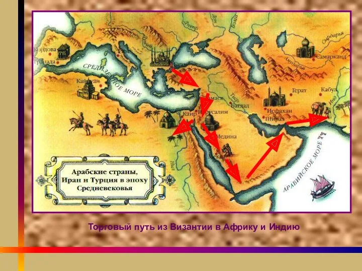 Торговый путь из Византии в Африку и Индию