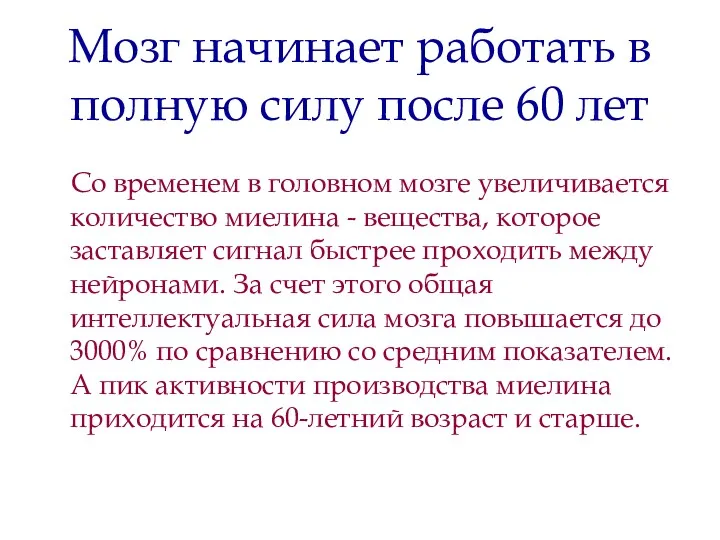 Мозг начинает работать в полную силу после 60 лет Со временем в головном