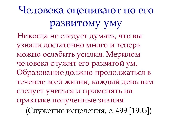 Человека оценивают по его развитому уму Никогда не следует думать, что вы узнали