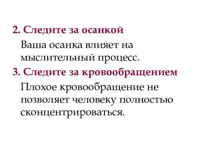 2. Следите за осанкой Ваша осанка влияет на мыслительный процесс.