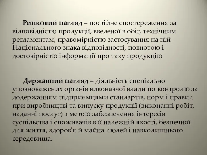 Ринковий нагляд – постійне спостереження за відповідністю продукції, введеної в