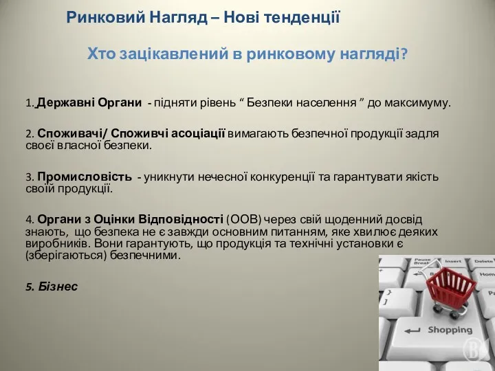 Хто зацікавлений в ринковому нагляді? 1. Державні Органи - підняти