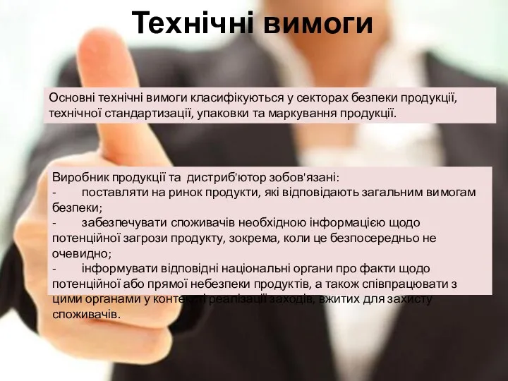 Технічні вимоги Основні технічні вимоги класифікуються у секторах безпеки продукції,