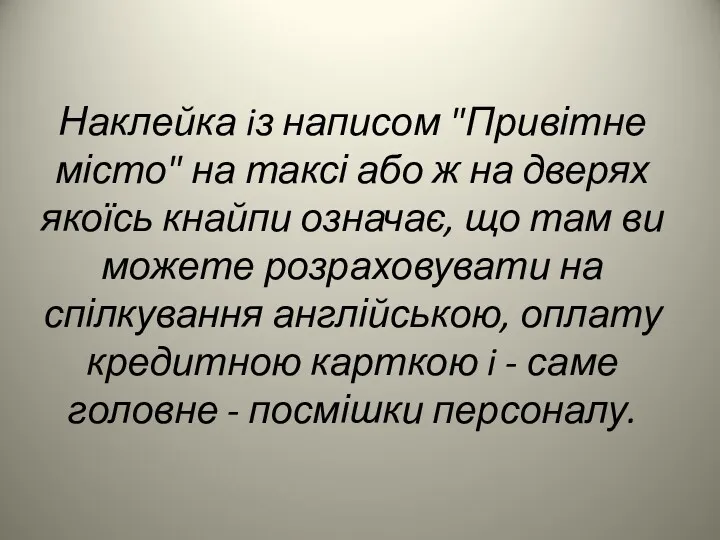 Наклейка iз написом "Привітне місто" на таксі або ж на