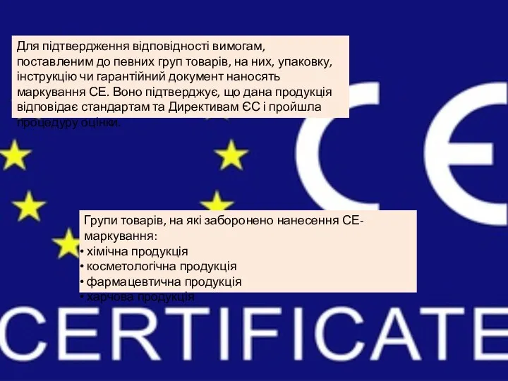 Для підтвердження відповідності вимогам, поставленим до певних груп товарів, на