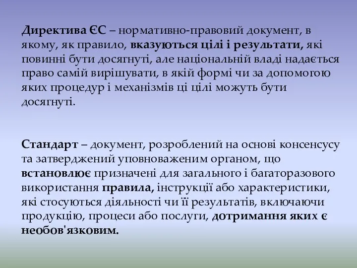 Директива ЄС – нормативно-правовий документ, в якому, як правило, вказуються