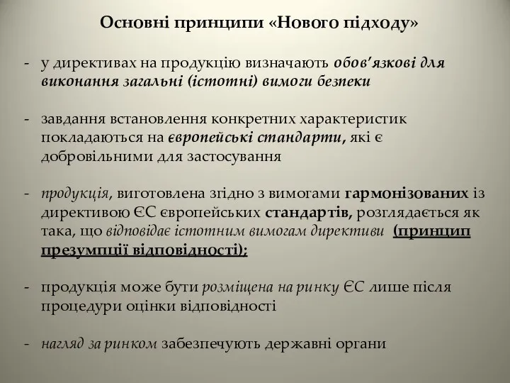 Основні принципи «Нового підходу» у директивах на продукцію визначають обов’язкові