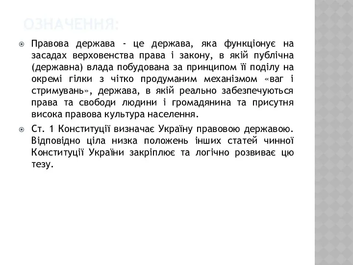 ОЗНАЧЕННЯ: Правова держава - це держава, яка функціонує на засадах