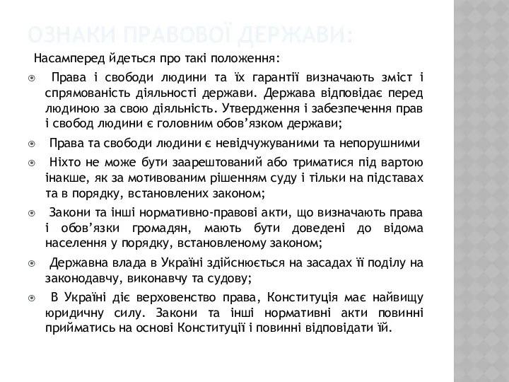 ОЗНАКИ ПРАВОВОЇ ДЕРЖАВИ: Насамперед йдеться про такі положення: Права і