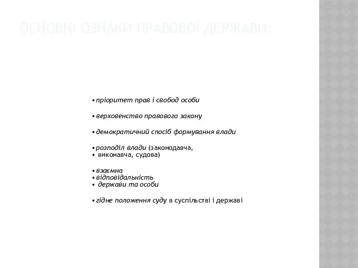 ОСНОВНІ ОЗНАКИ ПРАВОВОЇ ДЕРЖАВИ: пріоритет прав і свобод особи верховенство