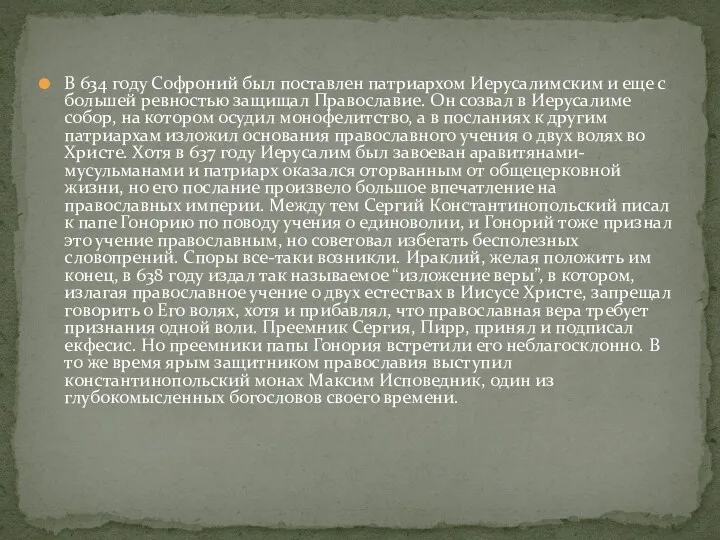 В 634 году Софроний был поставлен патриархом Иерусалимским и еще с большей ревностью