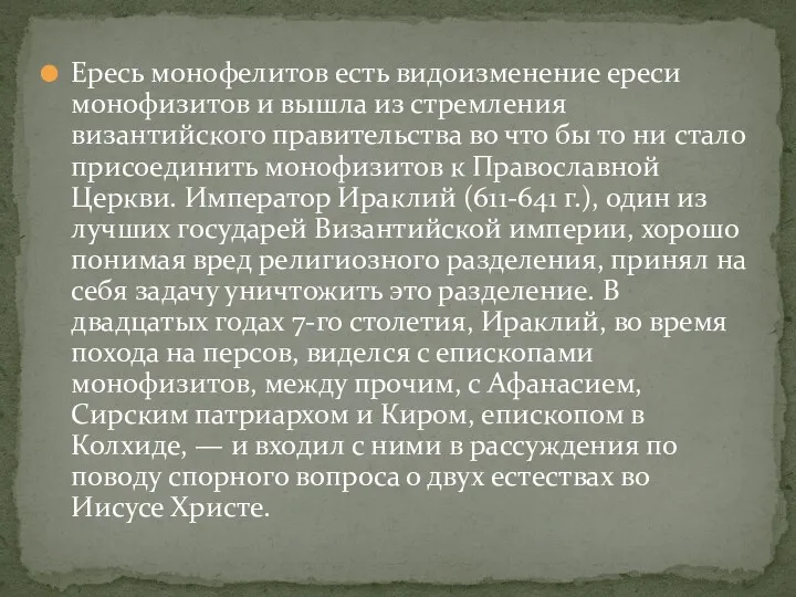 Ересь монофелитов есть видоизменение ереси монофизитов и вышла из стремления византийского правительства во