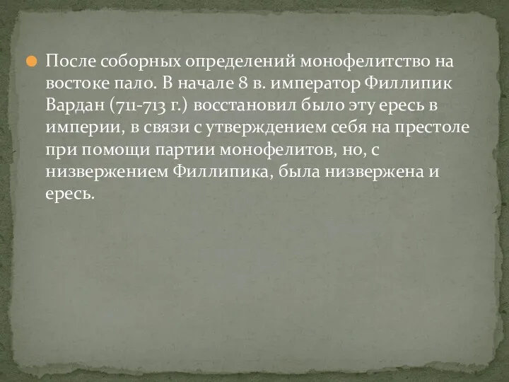 После соборных определений монофелитство на востоке пало. В начале 8 в. император Филлипик