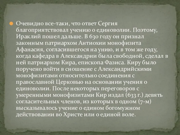 Очевидно все-таки, что ответ Сергия благоприятствовал учению о единоволии. Поэтому,