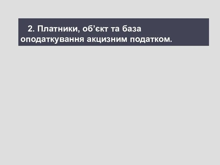 2. Платники, об’єкт та база оподаткування акцизним податком.