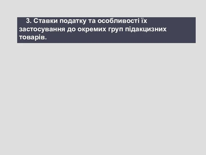 3. Ставки податку та особливості їх застосування до окремих груп підакцизних товарів.