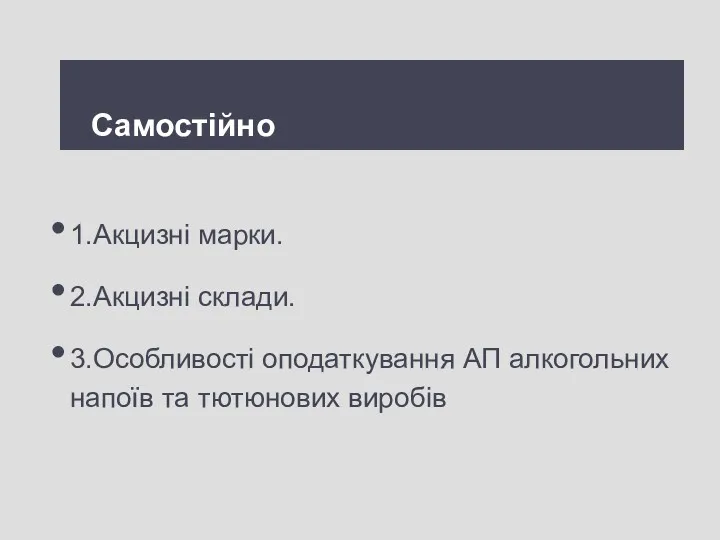 Самостійно 1.Акцизні марки. 2.Акцизні склади. 3.Особливості оподаткування АП алкогольних напоїв та тютюнових виробів