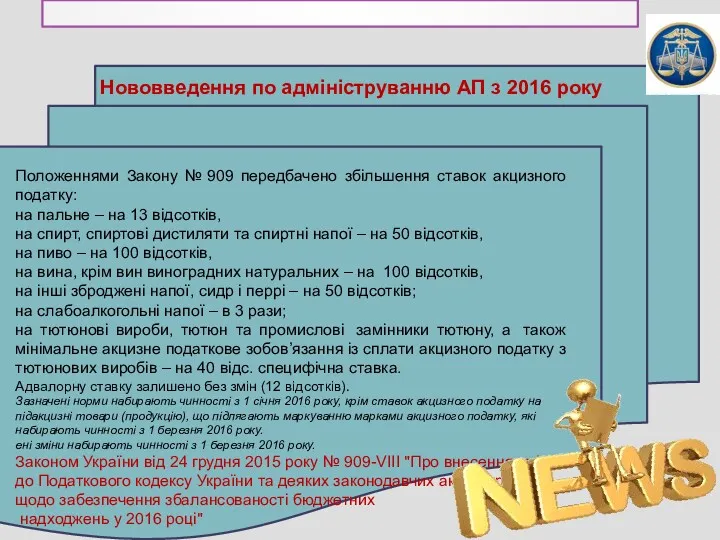 Положеннями Закону № 909 передбачено збільшення ставок акцизного податку: на