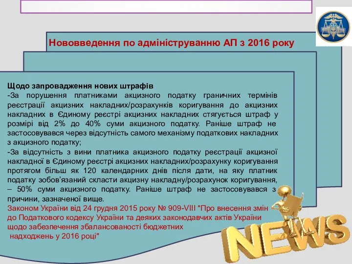 Щодо запровадження нових штрафів -За порушення платниками акцизного податку граничних