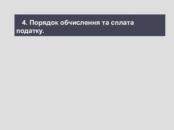 4. Порядок обчислення та сплата податку.