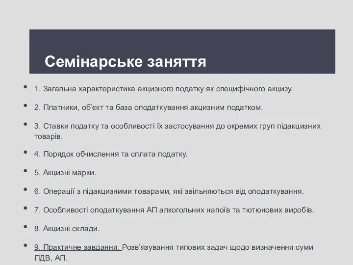 Семінарське заняття 1. Загальна характеристика акцизного податку як специфічного акцизу.