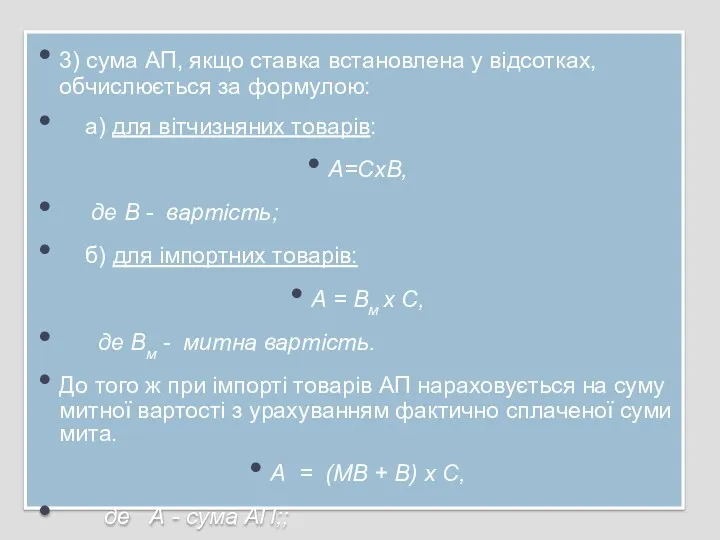 3) сума АП, якщо ставка встановлена у від­сотках, обчислюється за