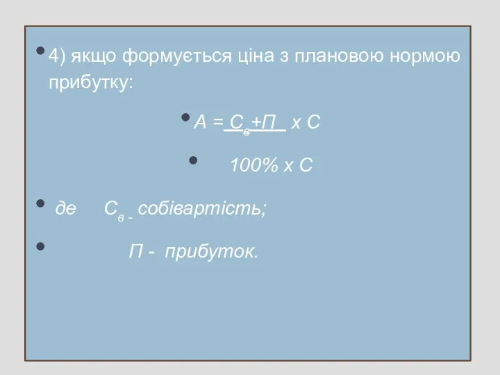 4) якщо формується ціна з плановою нормою прибутку: А =