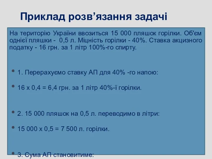 Приклад розв’язання задачі На територію України ввозиться 15 000 пляшок