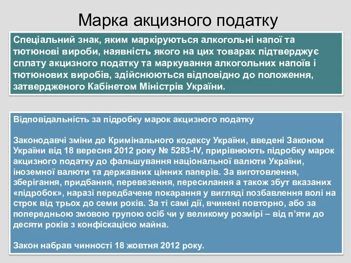 Спеціальний знак, яким маркіруються алкогольні напої та тютюнові вироби, наявність